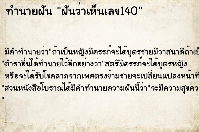 ทำนายฝัน ฝันว่าเห็นเลข140