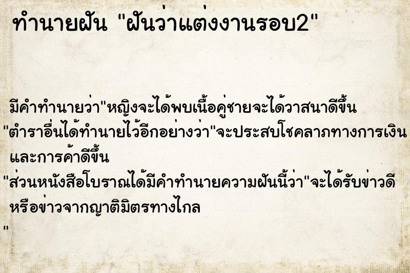 ทำนายฝัน ฝันว่าแต่งงานรอบ2 ตำราโบราณ แม่นที่สุดในโลก