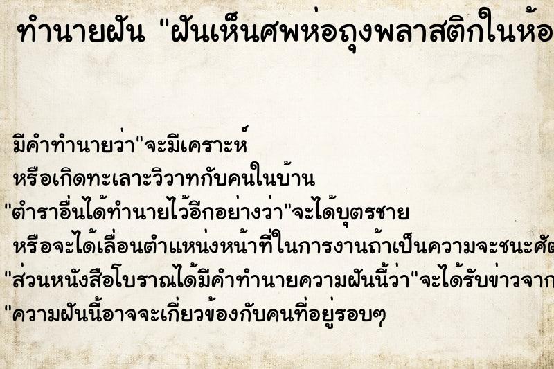 ทำนายฝัน ฝันเห็นศพห่อถุงพลาสติกในห้องน้ำ