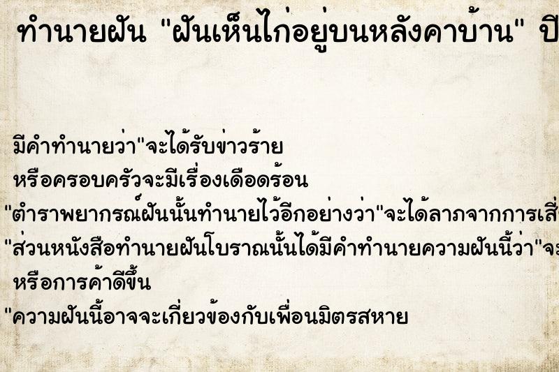 ทำนายฝัน ฝันเห็นไก่อยู่บนหลังคาบ้าน