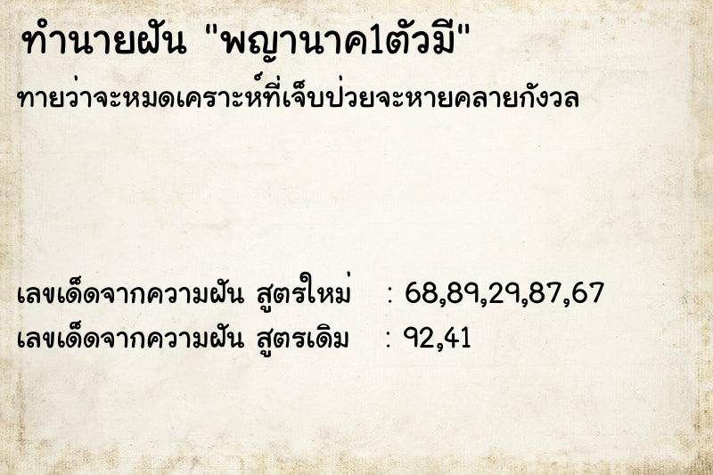 ทำนายฝัน พญานาค1ตัวมี