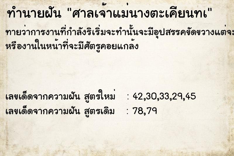 ทำนายฝัน ศาลเจ้าแม่นางตะเคียนทà