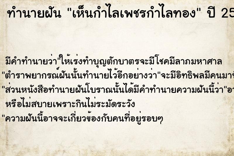 ทำนายฝัน เห็นกำไลเพชรกำไลทอง  เลขนำโชค 