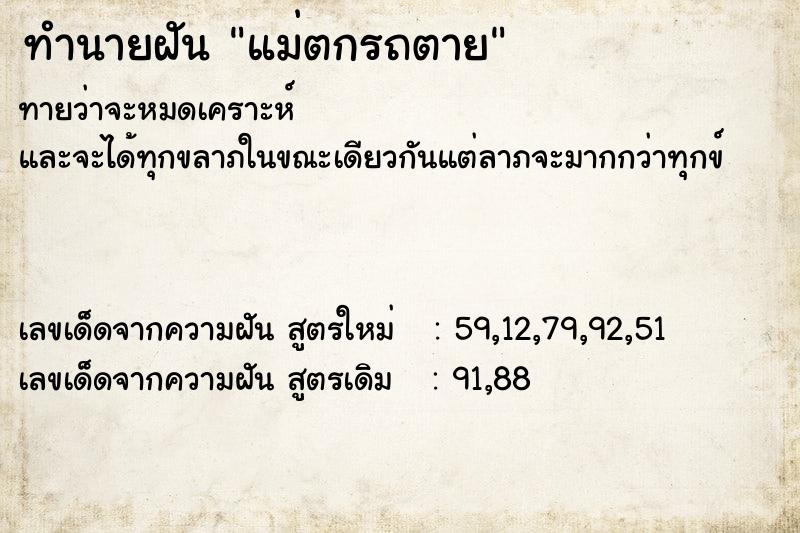 ทำนายฝัน แม่ตกรถตาย