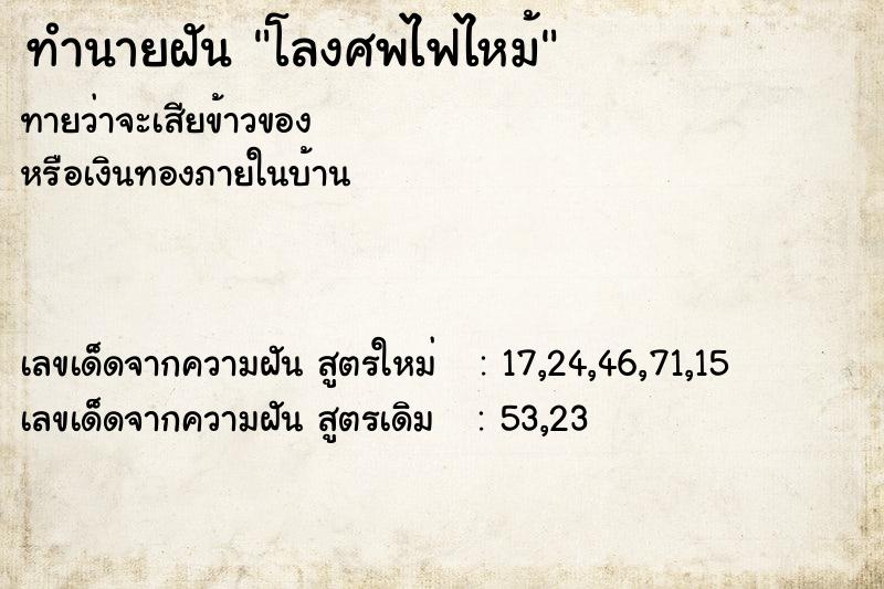 ทำนายฝัน โลงศพไฟไหม้