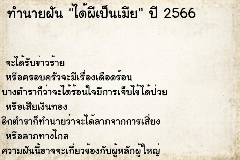 ทำนายฝัน ได้ผีเป็นเมีย