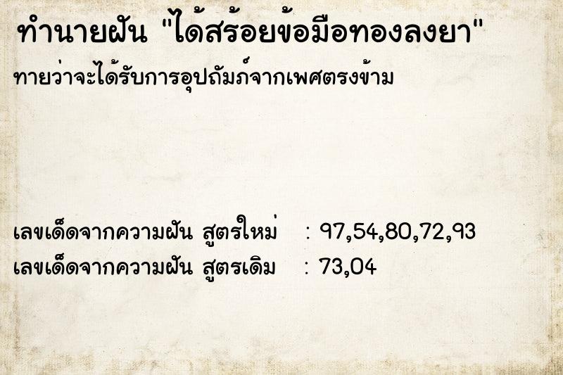 ทำนายฝัน ได้สร้อยข้อมือทองลงยา  เลขนำโชค 