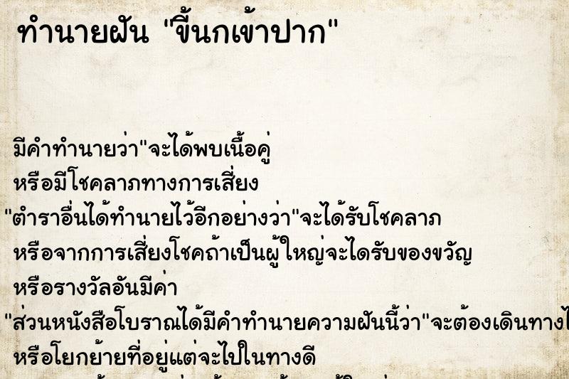 ทำนายฝัน ขี้นกเข้าปาก