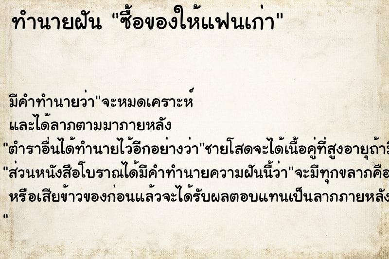 ทำนายฝัน ซื้อของให้แฟนเก่า