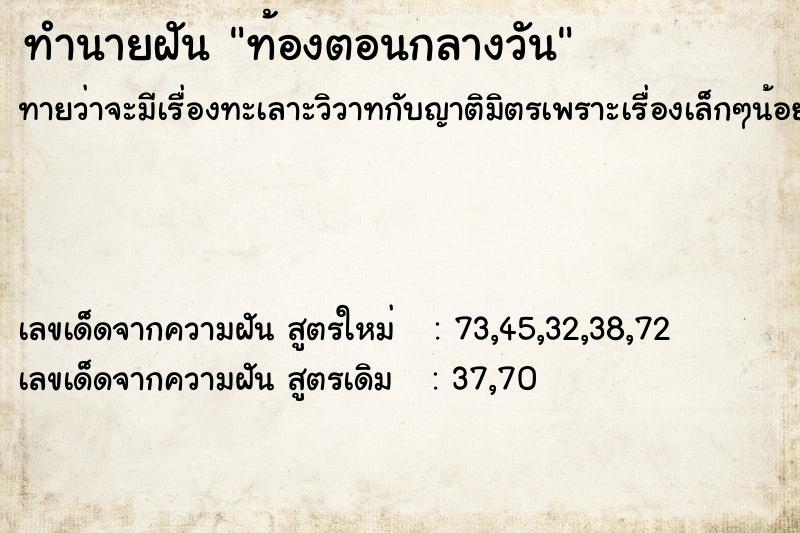 ทำนายฝัน ท้องตอนกลางวัน  เลขนำโชค 