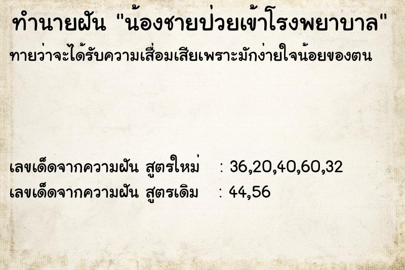 ทำนายฝัน น้องชายป่วยเข้าโรงพยาบาล