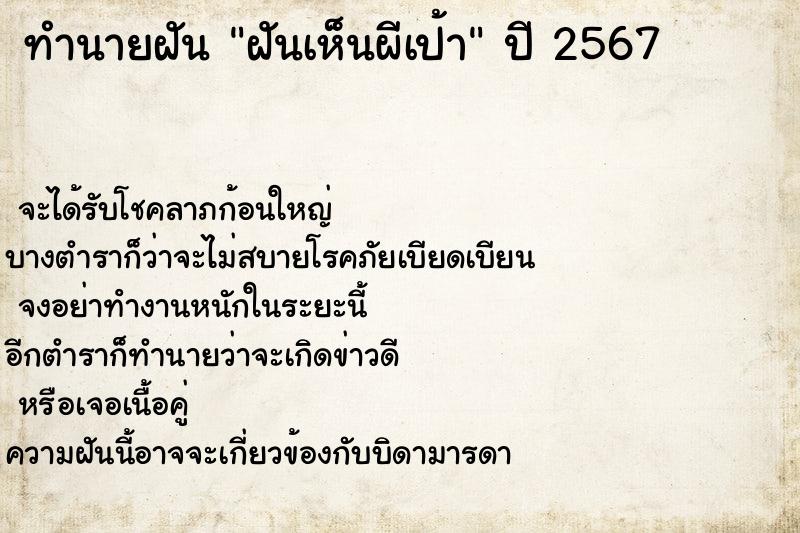 ทำนายฝัน ฝันเห็นผีเป้า