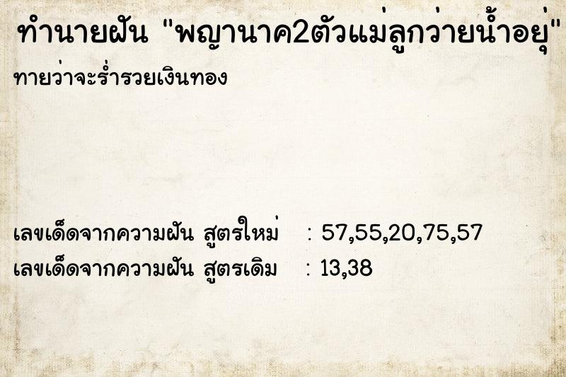 ทำนายฝัน พญานาค2ตัวแม่ลูกว่ายน้ำอยุ่