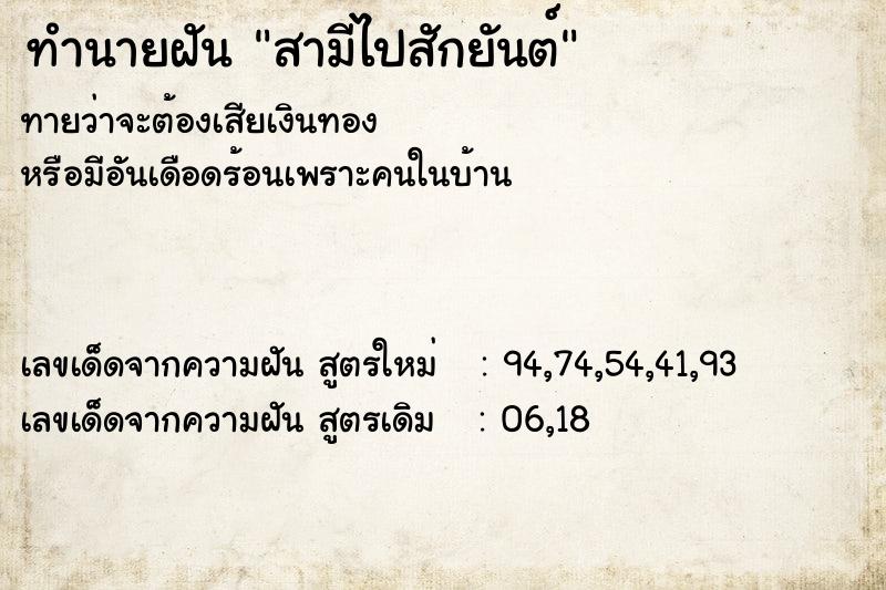 ทำนายฝัน สามีไปสักยันต์