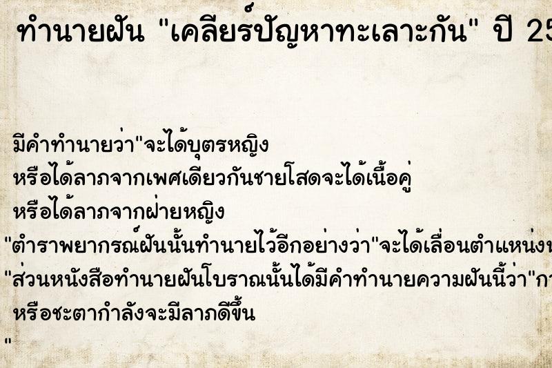 ทำนายฝัน เคลียร์ปัญหาทะเลาะกัน  เลขนำโชค 