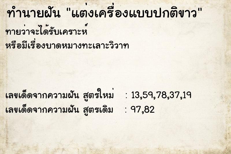 ทำนายฝัน แต่งเครื่องแบบปกติขาว