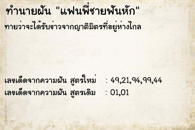 ทำนายฝัน แฟนพี่ชายฟันหัก