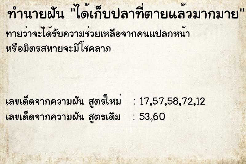 ทำนายฝัน ได้เก็บปลาที่ตายแล้วมากมาย