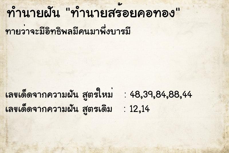 ทำนายฝัน ทำนายสร้อยคอทอง