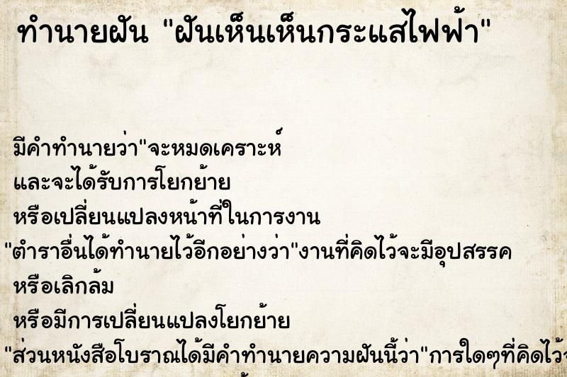 ทำนายฝัน ฝันเห็นเห็นกระแสไฟฟ้า