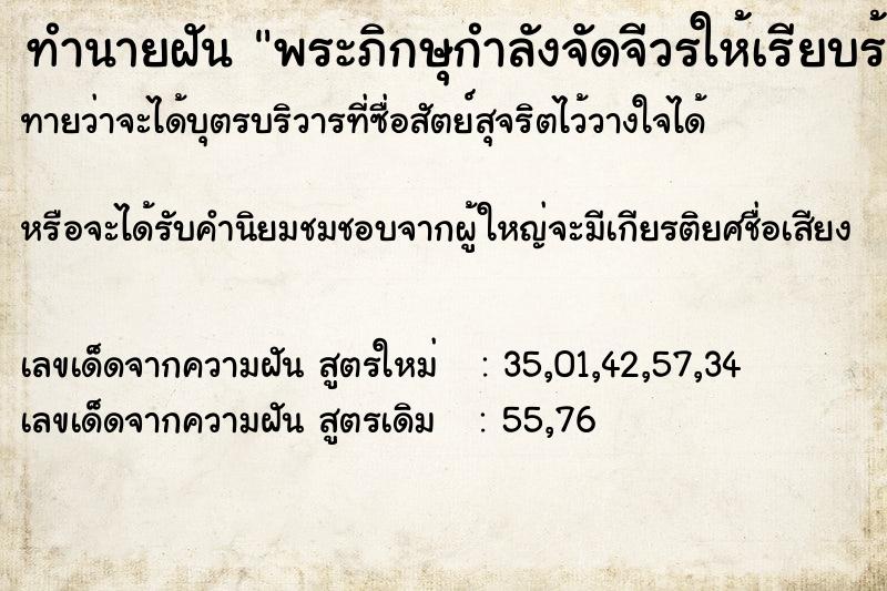 ทำนายฝัน พระภิกษุกำลังจัดจีวรให้เรียบร้อย ตำราโบราณ แม่นที่สุดในโลก