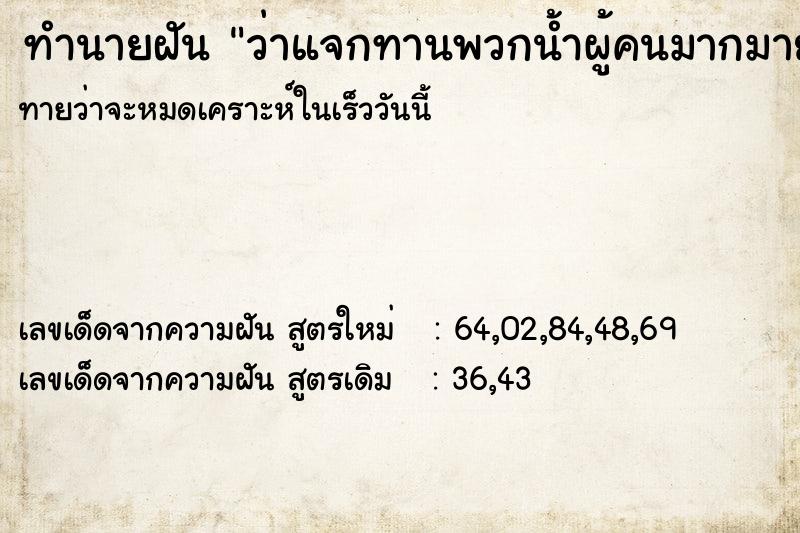 ทำนายฝัน ว่าแจกทานพวกน้ำผู้คนมากมายมารับสิ่งของ