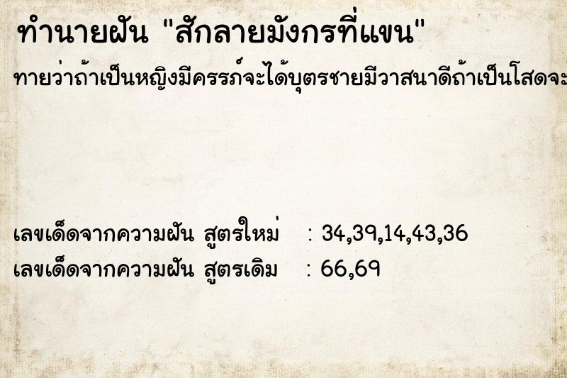 ทำนายฝัน สักลายมังกรที่แขน