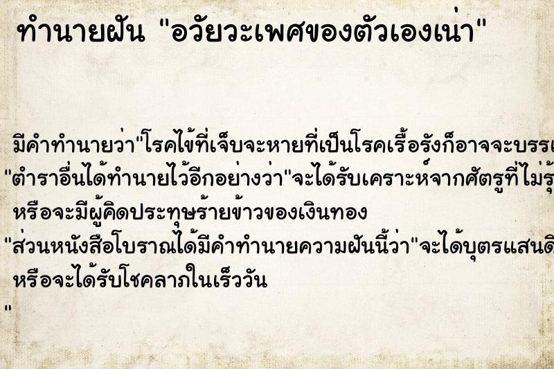 ทำนายฝัน อวัยวะเพศของตัวเองเน่า