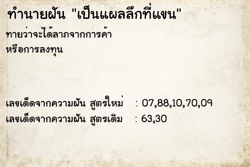 ทำนายฝัน เป็นแผลลึกที่แขน