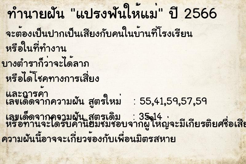 ทำนายฝัน แปรงฟันให้แม่