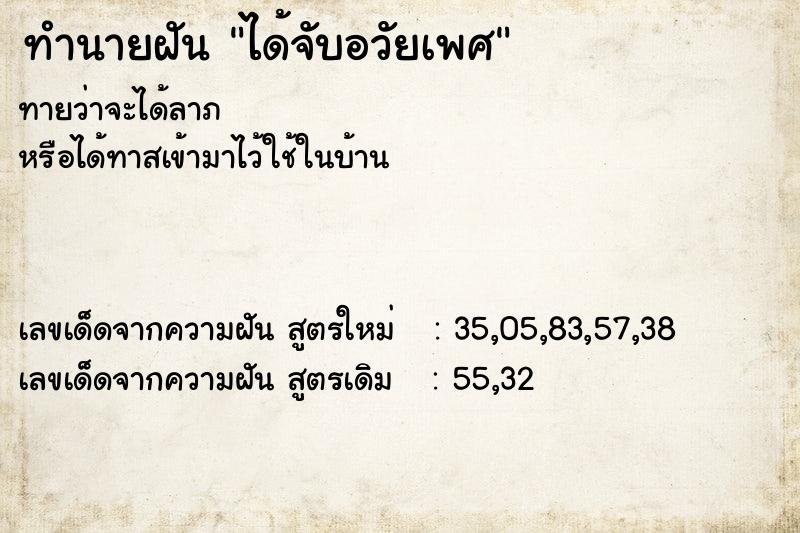 ทำนายฝัน ได้จับอวัยเพศ