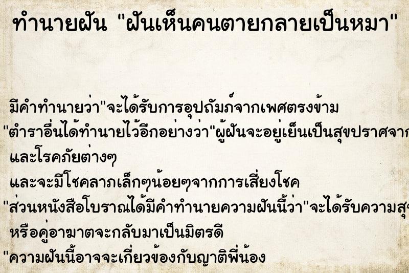 ทำนายฝัน ฝันเห็นคนตายกลายเป็นหมา