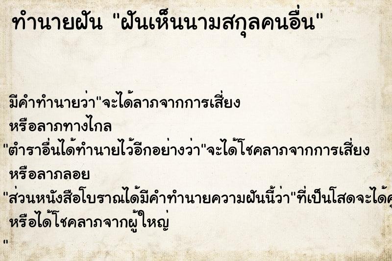 ทำนายฝัน ฝันเห็นนามสกุลคนอื่น