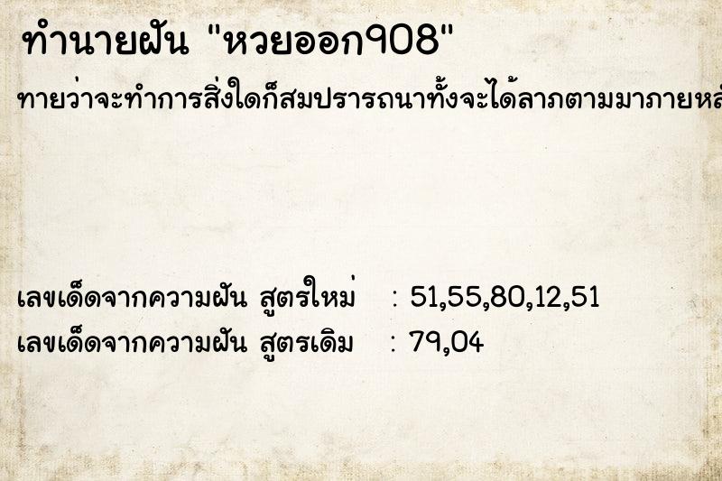 ทำนายฝัน หวยออก908