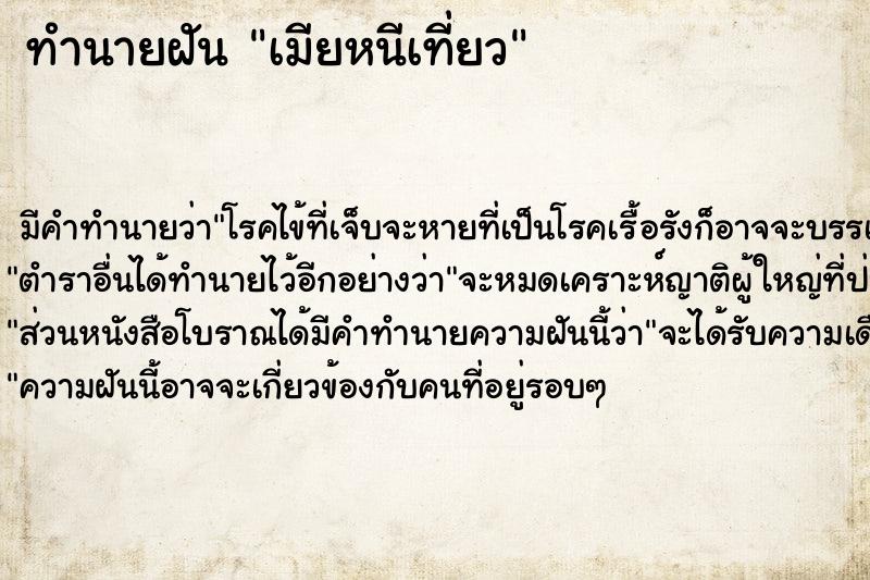 ทำนายฝัน เมียหนีเที่ยว