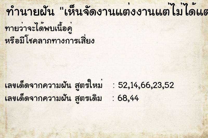 ทำนายฝัน เห็นจัดงานแต่งงานแต่ไม่ได้แต่ง  เลขนำโชค 