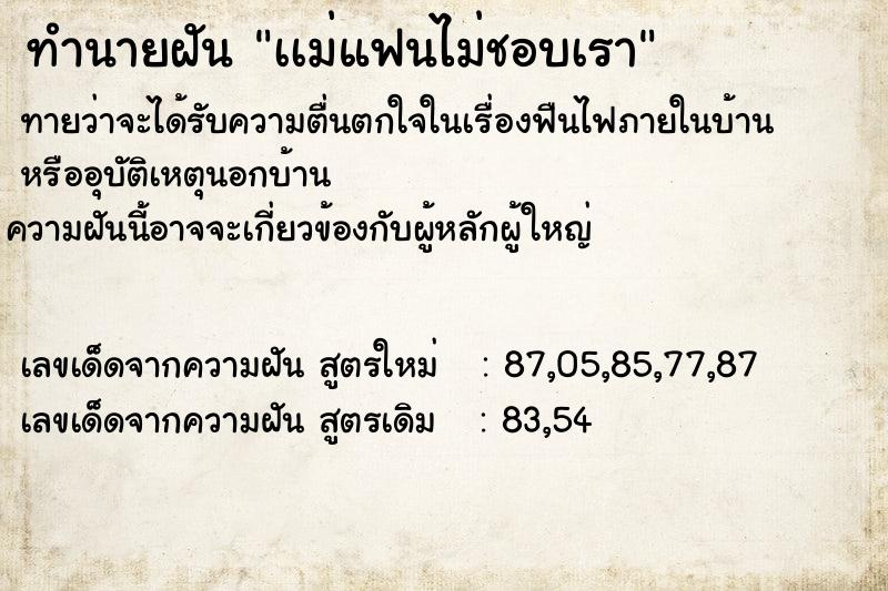 ทำนายฝัน เเม่แฟนไม่ชอบเรา