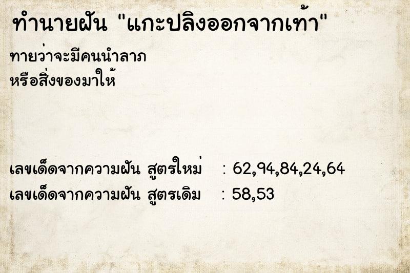 ทำนายฝัน แกะปลิงออกจากเท้า