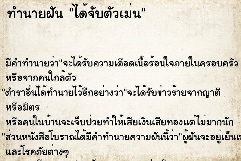 ทำนายฝัน ได้จับตัวเม่น