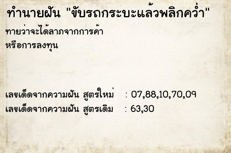 ทำนายฝัน ขับรถกระบะแล้วพลิกคว่ำ