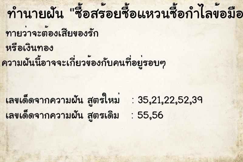 ทำนายฝัน ซื้อสร้อยซื้อแหวนซื้อกำไลข้อมือ