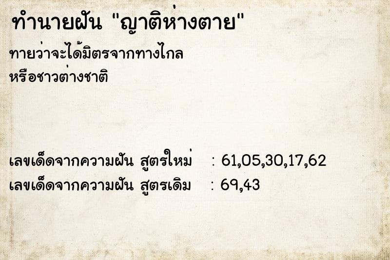 ทำนายฝัน ญาติห่างตาย