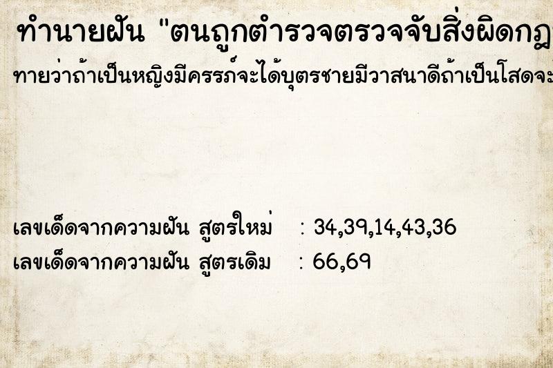 ทำนายฝัน ตนถูกตำรวจตรวจจับสิ่งผิดกฎหมาย