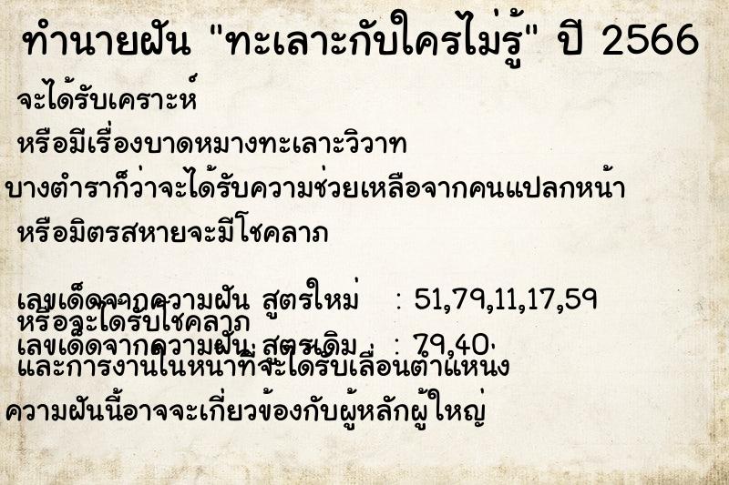 ทำนายฝัน ทะเลาะกับใครไม่รู้