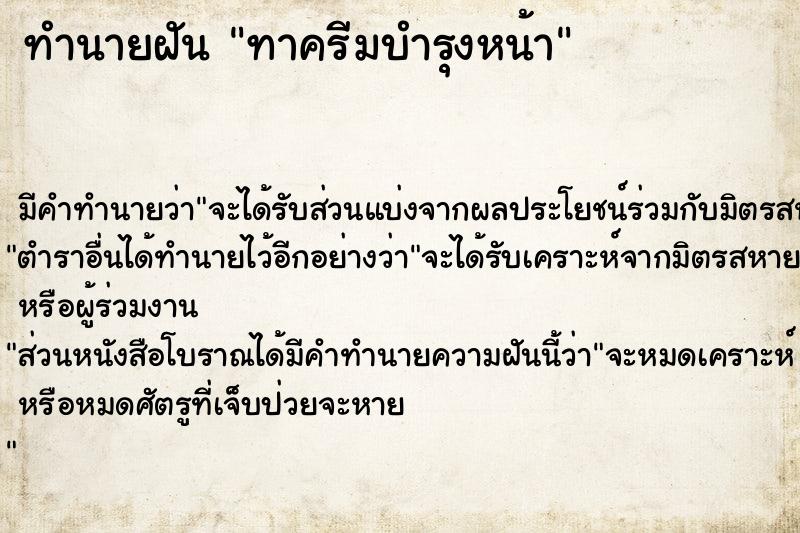 ทำนายฝัน ทาครีมบำรุงหน้า