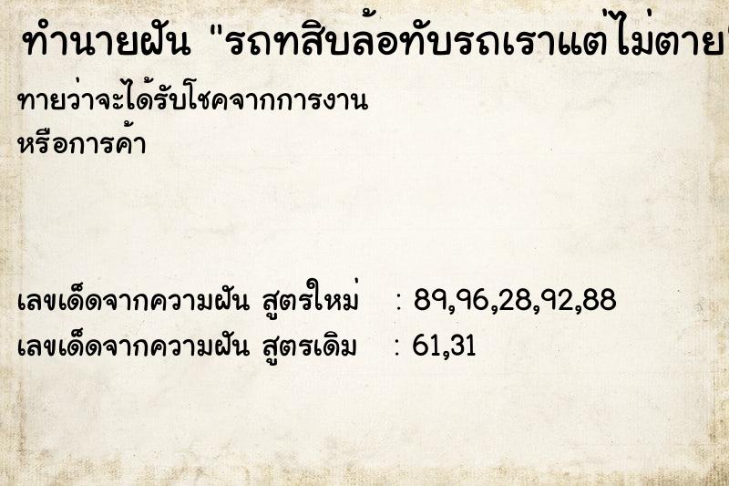 ทำนายฝัน รถทสิบล้อทับรถเราแต่ไม่ตาย