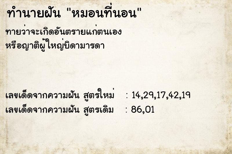 ทำนายฝัน หมอนที่นอน