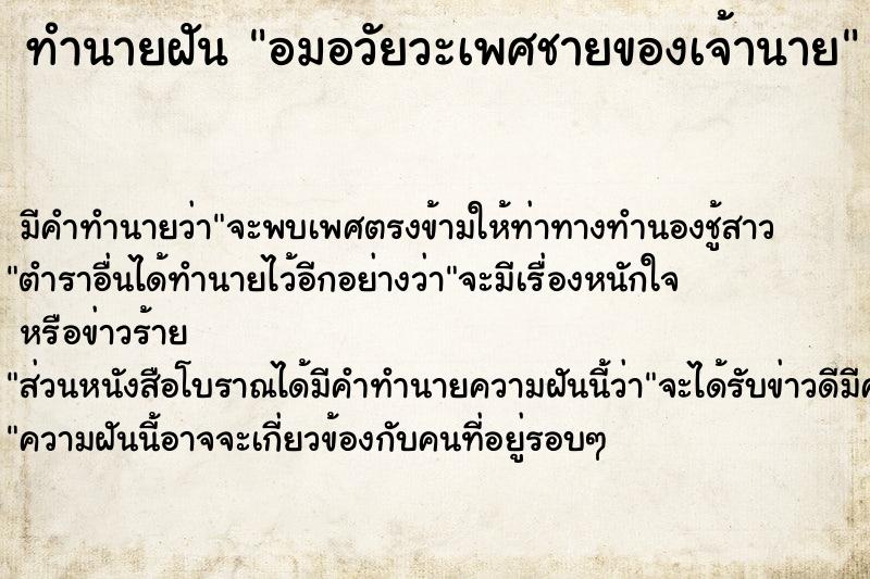 ทำนายฝัน อมอวัยวะเพศชายของเจ้านาย