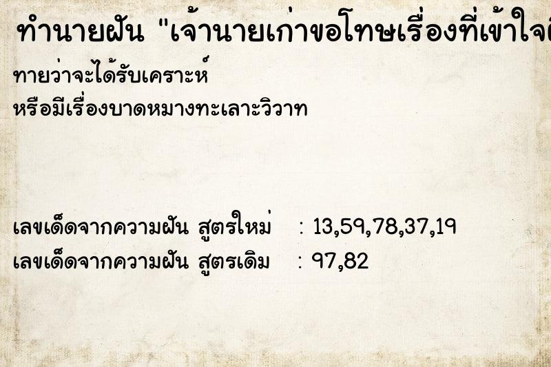 ทำนายฝัน เจ้านายเก่าขอโทษเรื่องที่เข้าใจผิด