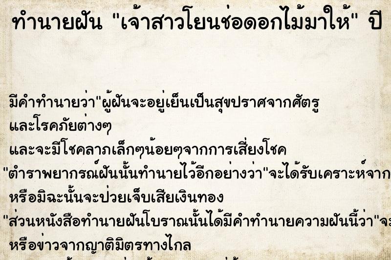 ทำนายฝัน เจ้าสาวโยนช่อดอกไม้มาให้